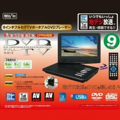 ポータブルDVDプレーヤー　フルセグ　ワンセグのサムネイル