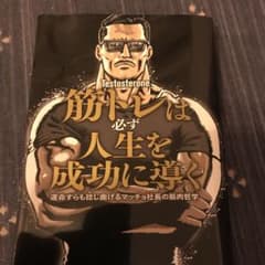 筋トレは必ず人生を成功に導く 運命すらも捻じ曲げるマッチョ社長の筋肉哲学のサムネイル