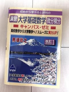 微分積分 大学基礎数学 【演習】マセマシリーズのサムネイル