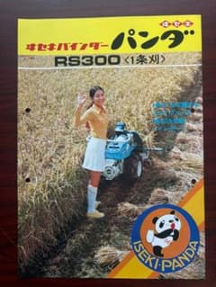 イセキ バインダー パンダ RS300 カタログ ヰセキ 井関 ISEKIのサムネイル