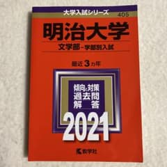 明治大学 文学部入試対策 2021のサムネイル