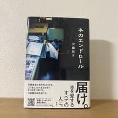 本のエンドロール 安藤裕介 講談社のサムネイル