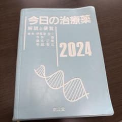 今日の治療薬 : 解説と便覧 2024年版(第46版)のサムネイル