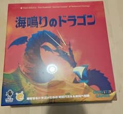 最終値下。海鳴りのドラゴン ボードゲームのサムネイル