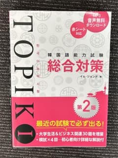 韓国語能力試験TOPIK I総合対策第2版のサムネイル