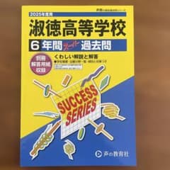 淑徳高等学校6年間スーパー過去問のサムネイル
