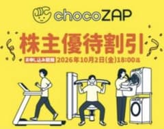 早い者勝ち!チョコザップ （chocozap）株主優待 1年間半額のサムネイル