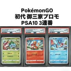 【PSA連番】カントー御三家プロモ3枚セット【ポケモンGo】 プロモカード【御三家セット送料込み】☆ヒトカゲ.ゼニガメ ポケモンGO ポケモンカードゲーム