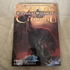 5/20まで値下げ　新クトゥルフ神話TRPG ルールブックのサムネイル