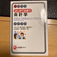 はじめて出会う会計学のサムネイル