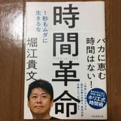 ★ゆう様専用　 時間革命 & 多動力のサムネイル