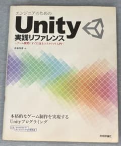 エンジニアのためのUnity実践リファレンス ゲーム開発にすぐに役立つのサムネイル
