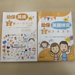幼保英語検定2級テキスト　ワークブックのサムネイル
