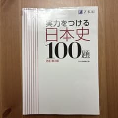 実力をつける日本史100題 改訂第3版のサムネイル