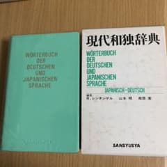 現代和独辞典　三修社のサムネイル