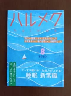 ハルメク 2025年8月号のサムネイル