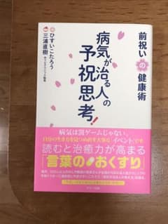 病気が治る人の予祝思考! 前祝いの健康術のサムネイル