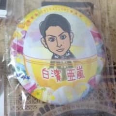 白濱亜嵐 缶バッチ ミイ様 専用のサムネイル