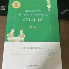 外国人のためのケーススタディで学ぶビジネス日本語 中級のサムネイル