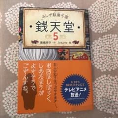 銭天堂 : ふしぎ駄菓子屋 5のサムネイル