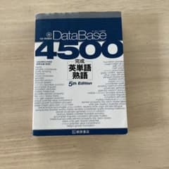 データベース4500完成英単語・熟語のサムネイル