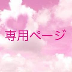 由良様専用ページのサムネイル