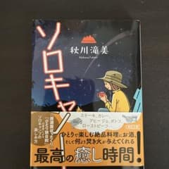 ソロキャン!のサムネイル