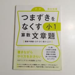 お値下げ！未使用！　つまずきをなくす 小1 算数 文章題のサムネイル
