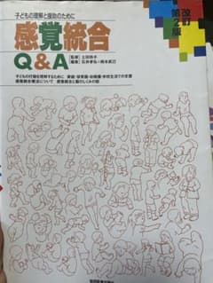 感覚統合 Q&A 子どもの理解と援助のためにのサムネイル