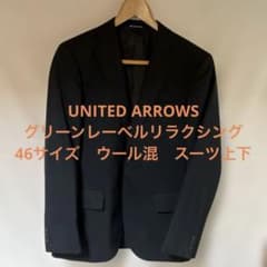 UNITED ARROWS グリーンレーベル　46サイズ　ウール混　スーツ上下のサムネイル