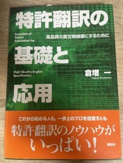 特許翻訳の基礎と応用 高品質の英文明細書にするためにのサムネイル