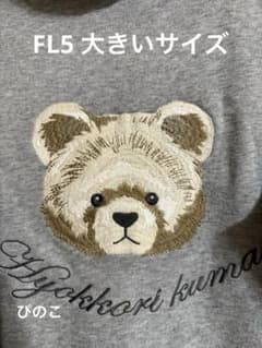 【 FL5 】 フランシュリッペ ★ ひょっこり くま 刺繍 パーカー FL5 】 フランシュリッペ ☆ ひょっこり くま 刺繍 パーカー - メルカリ