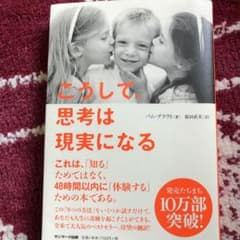 こうして、思考は現実になるのサムネイル
