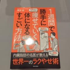 1週間で勝手に痩せていく体になるすごい方法のサムネイル