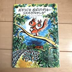 おそうじをおぼえたがらないリスのゲルランゲのサムネイル