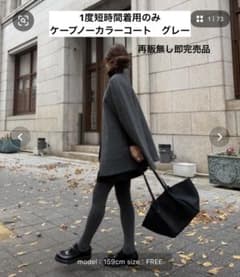 短時間1度着用【インターファクトリー】ノーカラーケープコート　ranコラボ 短時間1度着用【インターファクトリー】ノーカラーケープコート ran