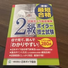 最短合格 2級ボイラー技士試験のサムネイル