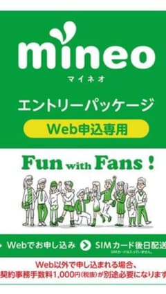 mineo マイネオ エントリーパッケージのサムネイル