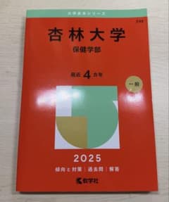 杏林大学 保健学部 2025のサムネイル