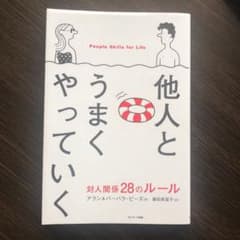 他人とうまくやっていくのサムネイル