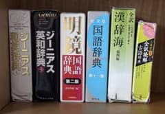 辞書まとめ売り6冊セット 国語辞典 漢辞海 ジーニアス - メルカリ
