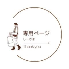しーさま専用ページのサムネイル