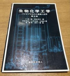 生物化学工学 第2版のサムネイル