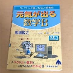 スバラシク強くなると評判の元気が出る数学Bのサムネイル