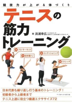 テニスの筋力トレーニング 競技力が上がる体づくりのサムネイル