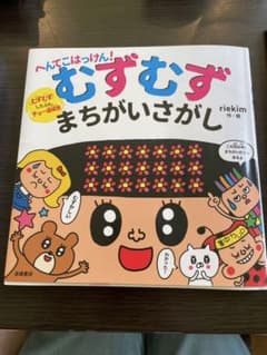 へんてこはっけん！むずむずまちがいさがし riekimのサムネイル