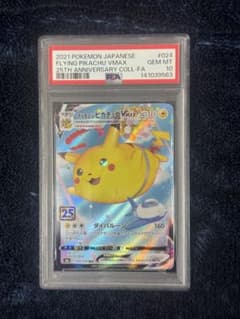 PSA10 ポケモンカード そらをとぶピカチュウVMAX RRR 25th - メルカリ