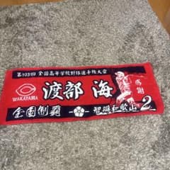 第103回大会甲子園タオル　智弁和歌山　渡部海 第103回大会甲子園タオル 智弁和歌山 渡部海 - メルカリ