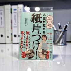 人生が変わる 紙片づけ!のサムネイル
