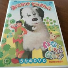☆懐かしのDVD　お出かけどっすんこ☆のサムネイル